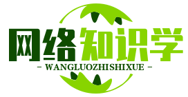 網(wǎng)絡(luò)知識(shí)學(xué)習(xí)網(wǎng)站