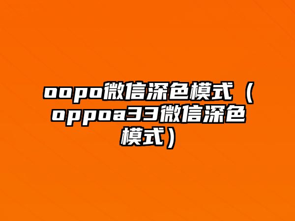 oopo微信深色模式（oppoa33微信深色模式）