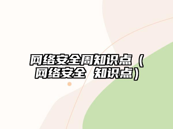 網(wǎng)絡安全周知識點（網(wǎng)絡安全 知識點）