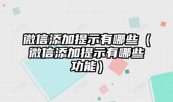 微信添加提示有哪些（微信添加提示有哪些功能）