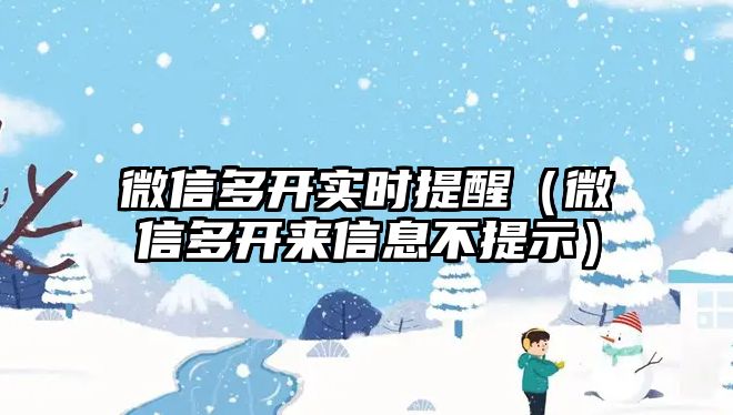 微信多開實(shí)時提醒（微信多開來信息不提示）