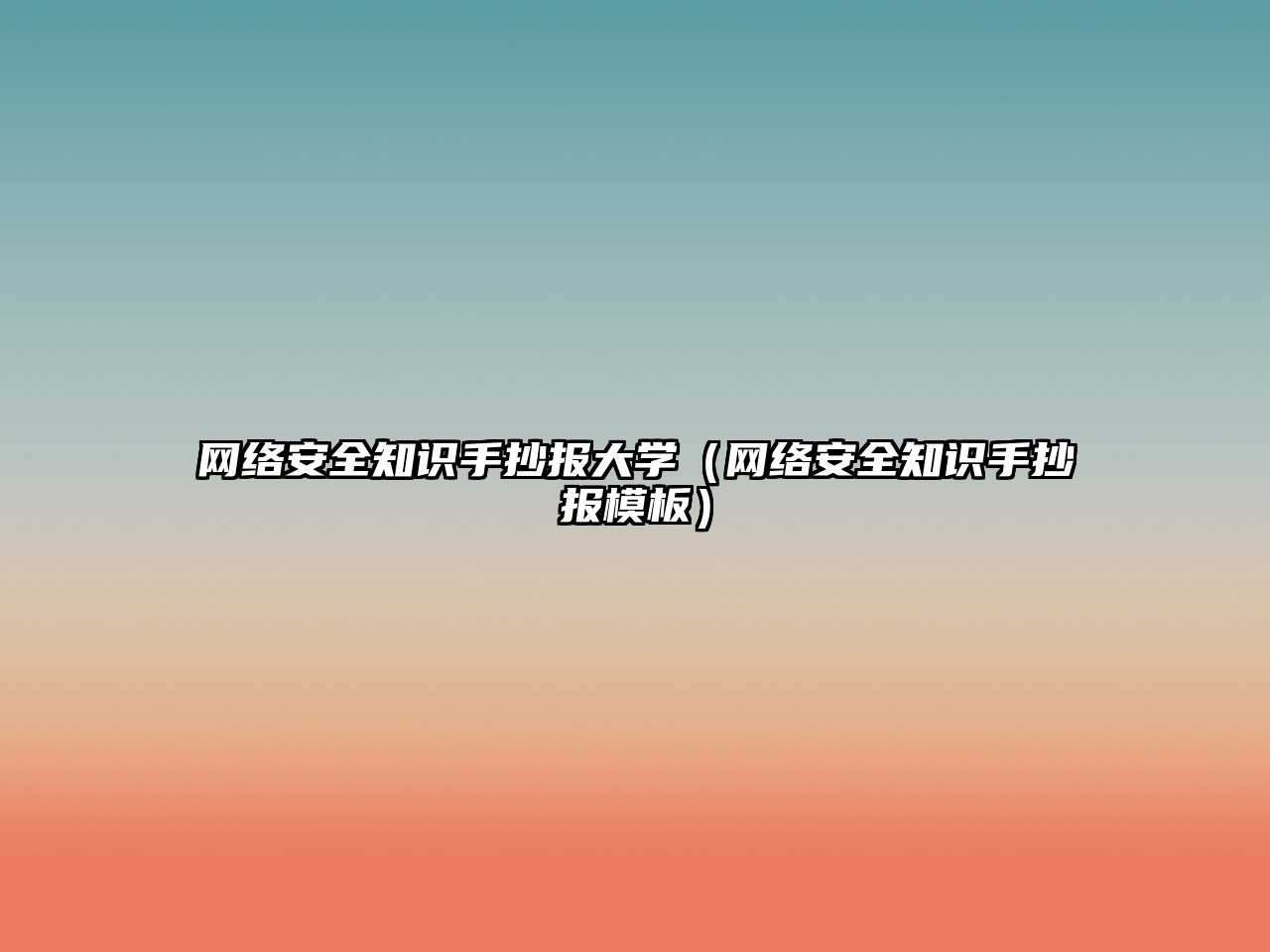 網(wǎng)絡(luò)安全知識(shí)手抄報(bào)大學(xué)（網(wǎng)絡(luò)安全知識(shí)手抄報(bào)模板）