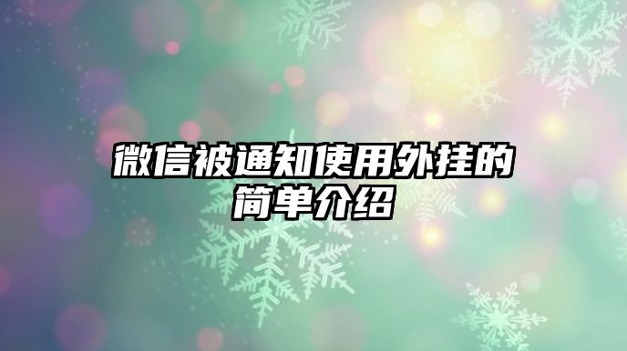 微信被通知使用外掛的簡單介紹