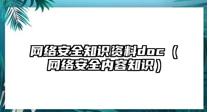 網(wǎng)絡(luò)安全知識(shí)資料doc（網(wǎng)絡(luò)安全內(nèi)容知識(shí)）