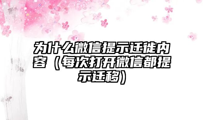 為什么微信提示遷徙內(nèi)容（每次打開(kāi)微信都提示遷移）