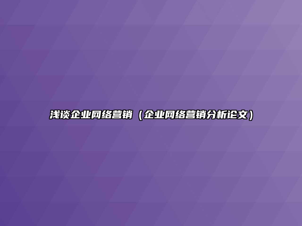 淺談企業(yè)網(wǎng)絡(luò)營(yíng)銷（企業(yè)網(wǎng)絡(luò)營(yíng)銷分析論文）