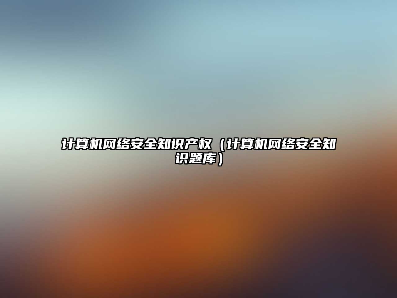 計算機網(wǎng)絡(luò)安全知識產(chǎn)權(quán)（計算機網(wǎng)絡(luò)安全知識題庫）