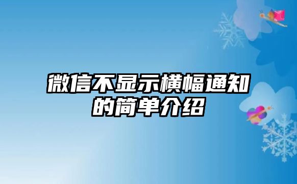 微信不顯示橫幅通知的簡(jiǎn)單介紹