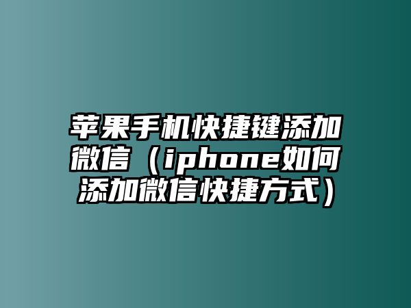 蘋果手機快捷鍵添加微信（iphone如何添加微信快捷方式）