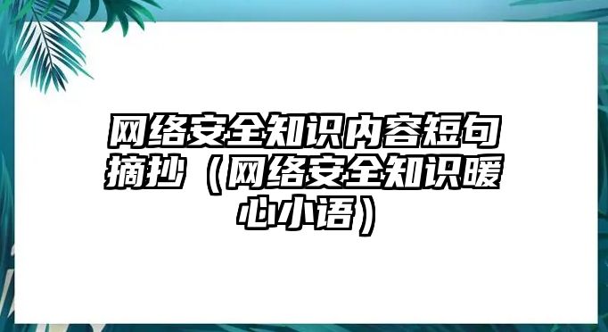 網(wǎng)絡(luò)安全知識(shí)內(nèi)容短句摘抄（網(wǎng)絡(luò)安全知識(shí)暖心小語(yǔ)）