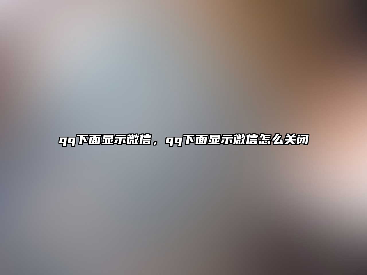 qq下面顯示微信，qq下面顯示微信怎么關(guān)閉