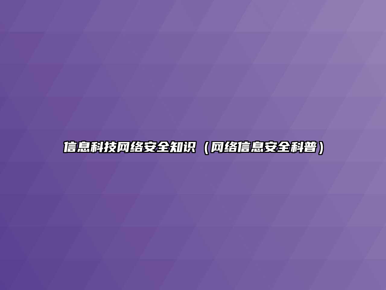 信息科技網(wǎng)絡(luò)安全知識（網(wǎng)絡(luò)信息安全科普）