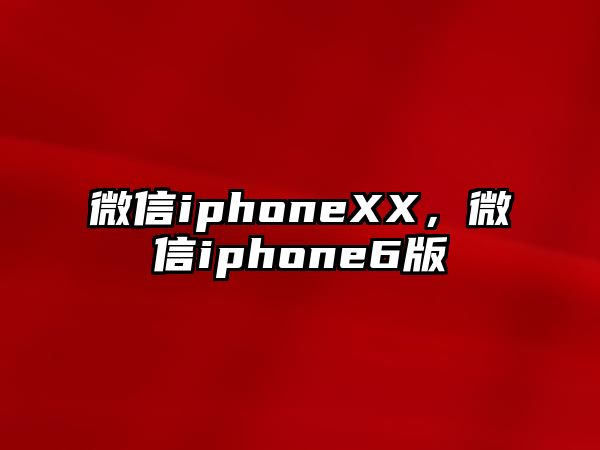 微信iphoneXX，微信iphone6版