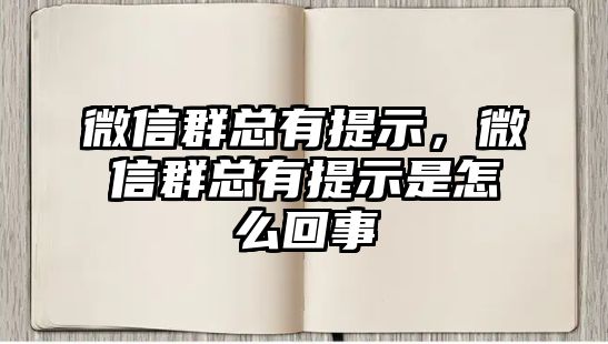 微信群總有提示，微信群總有提示是怎么回事