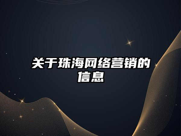 關于珠海網絡營銷的信息