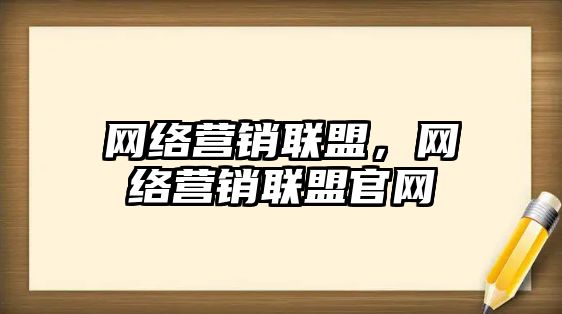 網絡營銷聯盟，網絡營銷聯盟官網