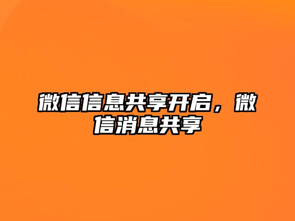 微信信息共享開啟，微信消息共享