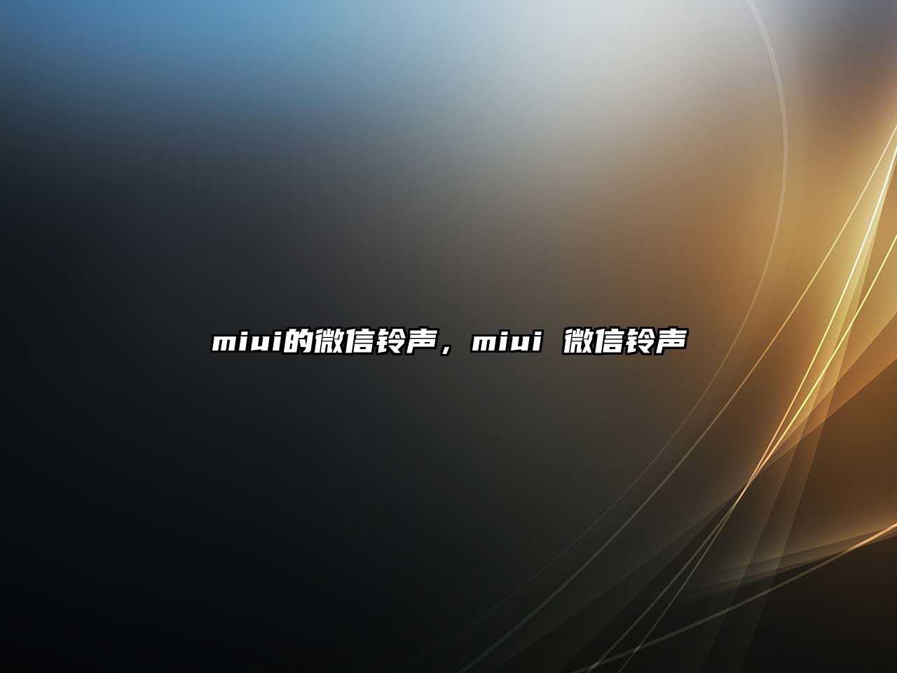 miui的微信鈴聲，miui 微信鈴聲