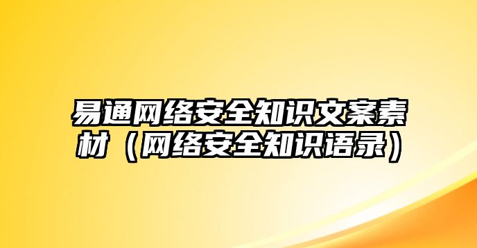 易通網(wǎng)絡(luò)安全知識(shí)文案素材（網(wǎng)絡(luò)安全知識(shí)語錄）