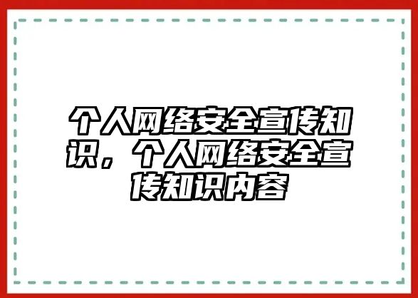 個人網絡安全宣傳知識，個人網絡安全宣傳知識內容