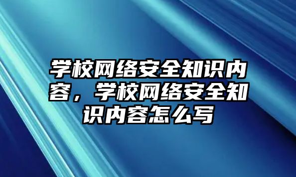 學校網絡安全知識內容，學校網絡安全知識內容怎么寫