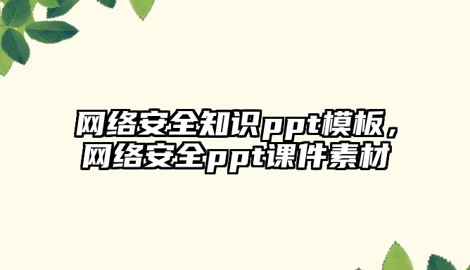 網(wǎng)絡安全知識ppt模板，網(wǎng)絡安全ppt課件素材