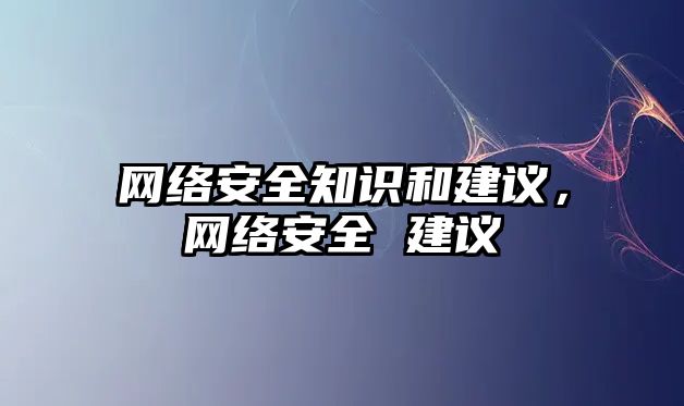 網(wǎng)絡安全知識和建議，網(wǎng)絡安全 建議