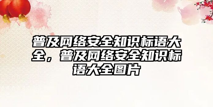 普及網絡安全知識標語大全，普及網絡安全知識標語大全圖片