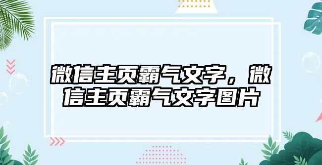 微信主頁霸氣文字，微信主頁霸氣文字圖片