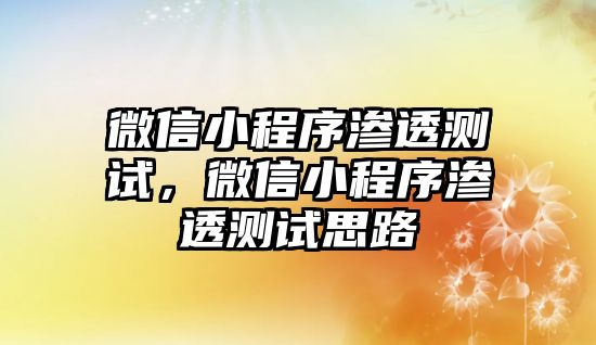 微信小程序滲透測(cè)試，微信小程序滲透測(cè)試思路