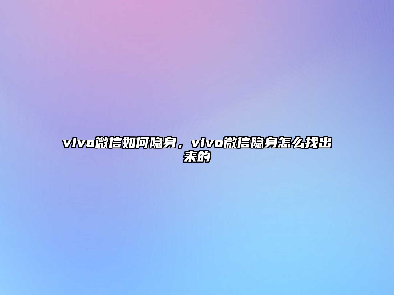 vivo微信如何隱身，vivo微信隱身怎么找出來的