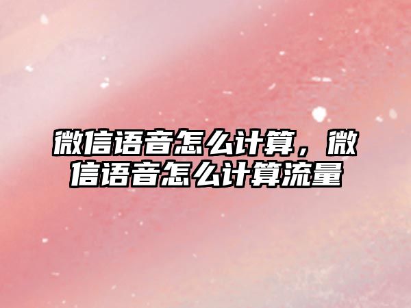 微信語音怎么計算，微信語音怎么計算流量