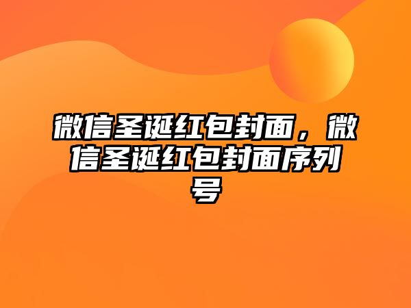 微信圣誕紅包封面，微信圣誕紅包封面序列號(hào)