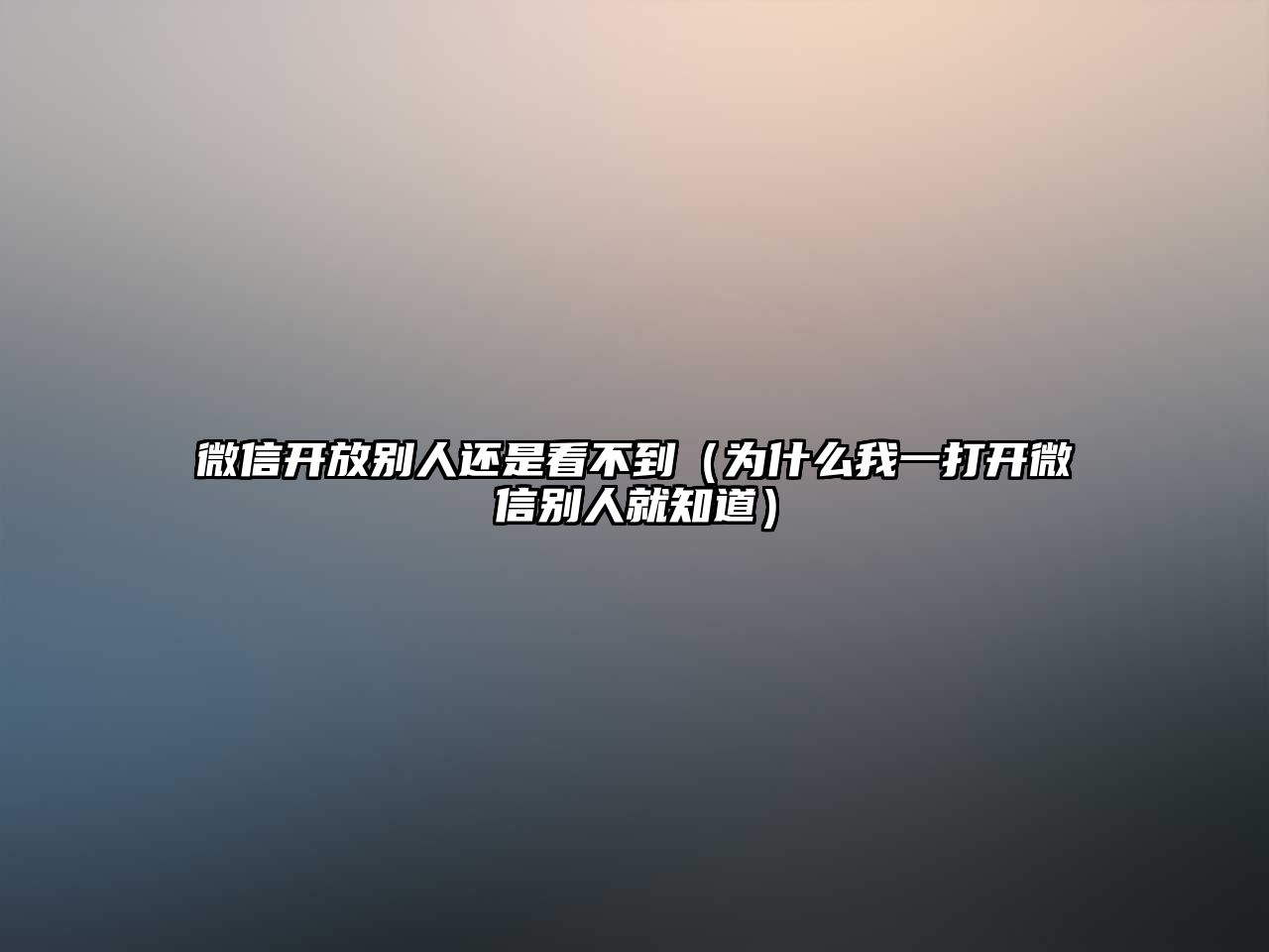 微信開放別人還是看不到（為什么我一打開微信別人就知道）