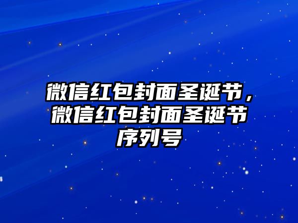 微信紅包封面圣誕節(jié)，微信紅包封面圣誕節(jié)序列號(hào)