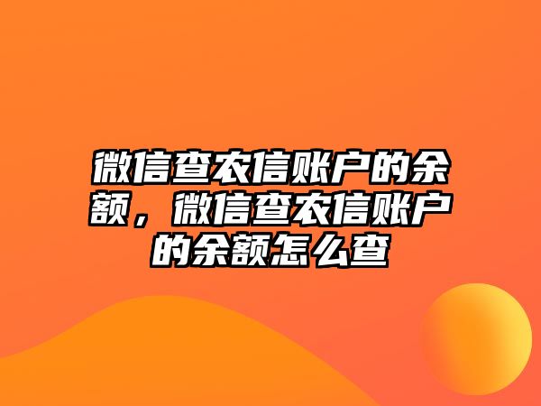 微信查農(nóng)信賬戶的余額，微信查農(nóng)信賬戶的余額怎么查