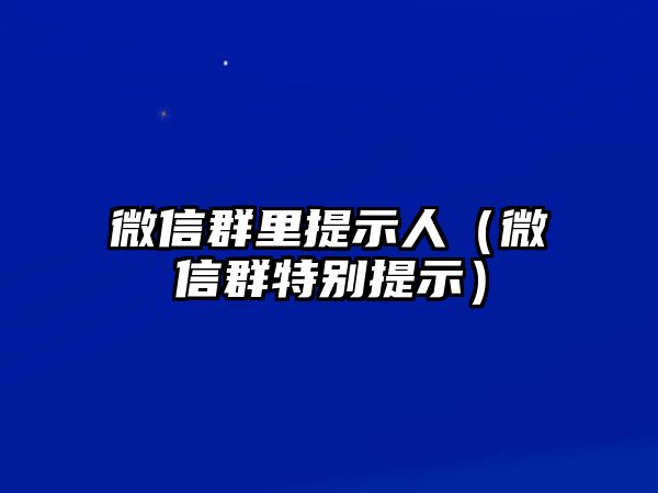 微信群里提示人（微信群特別提示）