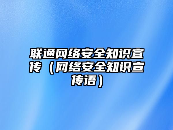 聯通網絡安全知識宣傳（網絡安全知識宣傳語）