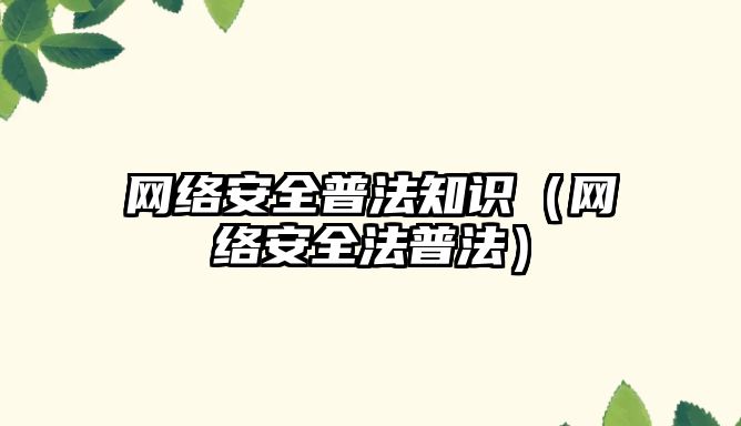 網絡安全普法知識（網絡安全法普法）