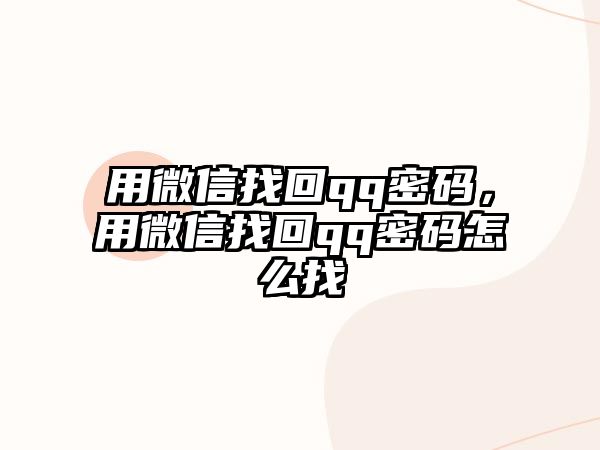 用微信找回qq密碼，用微信找回qq密碼怎么找