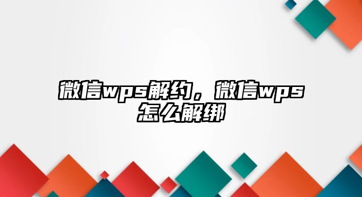 微信wps解約，微信wps怎么解綁