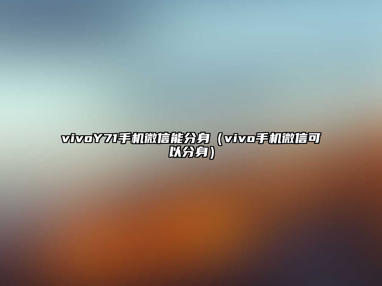 vivoY71手機微信能分身（vivo手機微信可以分身）