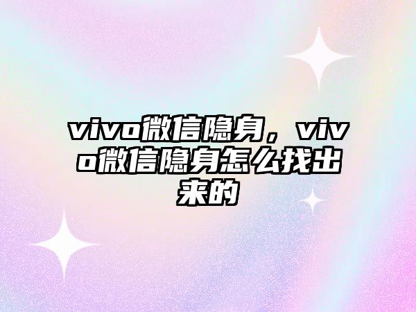 vivo微信隱身，vivo微信隱身怎么找出來的