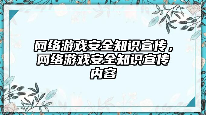 網(wǎng)絡游戲安全知識宣傳，網(wǎng)絡游戲安全知識宣傳內(nèi)容