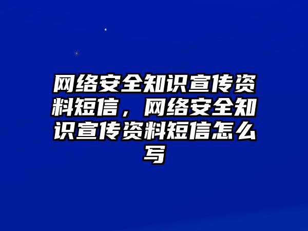 網(wǎng)絡(luò)安全知識宣傳資料短信，網(wǎng)絡(luò)安全知識宣傳資料短信怎么寫