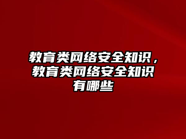 教育類網(wǎng)絡安全知識，教育類網(wǎng)絡安全知識有哪些