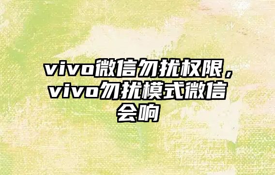 vivo微信勿擾權限，vivo勿擾模式微信會響