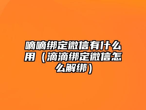 嘀嘀綁定微信有什么用（滴滴綁定微信怎么解綁）