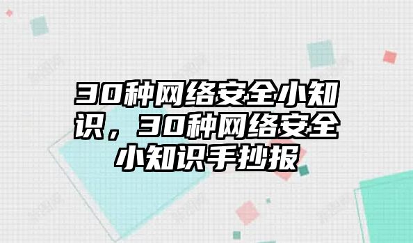 30種網(wǎng)絡(luò)安全小知識，30種網(wǎng)絡(luò)安全小知識手抄報