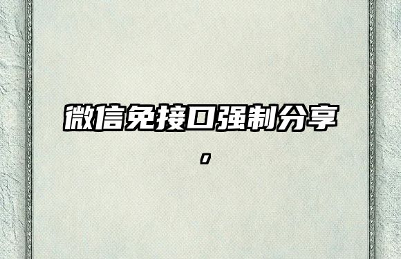 微信免接口強(qiáng)制分享，